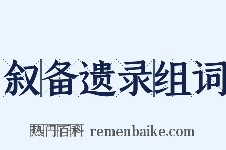 叙备遗录组词是什么意思的图片